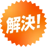 解決！
