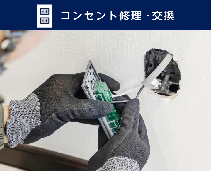 コンセント修理・交換