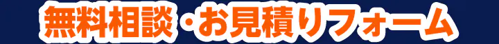 無料相談受付フォーム