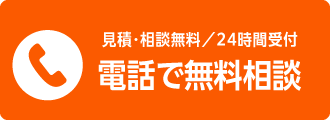 電話で無料相談をする - 見積・相談無料、24時間受付中