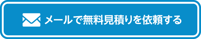 メールで無料見積りを依頼する