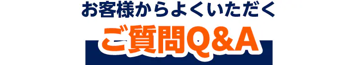 よくあるご質問