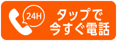 タップで今すぐ電話 24時間無料相談