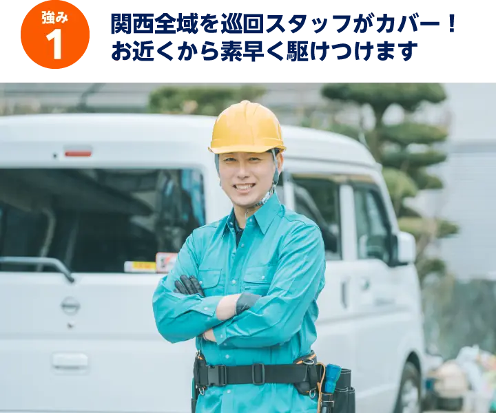 強み1: 関西全域を巡回スタッフがカバー！お近くから素早く駆けつけます