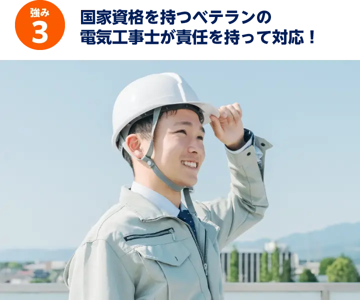 強み3: 国家資格を持つベテランの電気工事士が責任を持って対応！