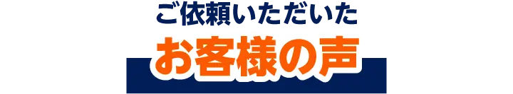 ご依頼いただいたお客様の声