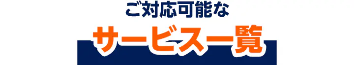 ご対応可能なサービス一覧