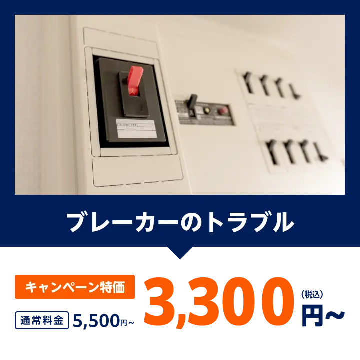 ブレーカーのトラブル：通常料金5,500円をキャンペーン特価で3,300円（税込）〜