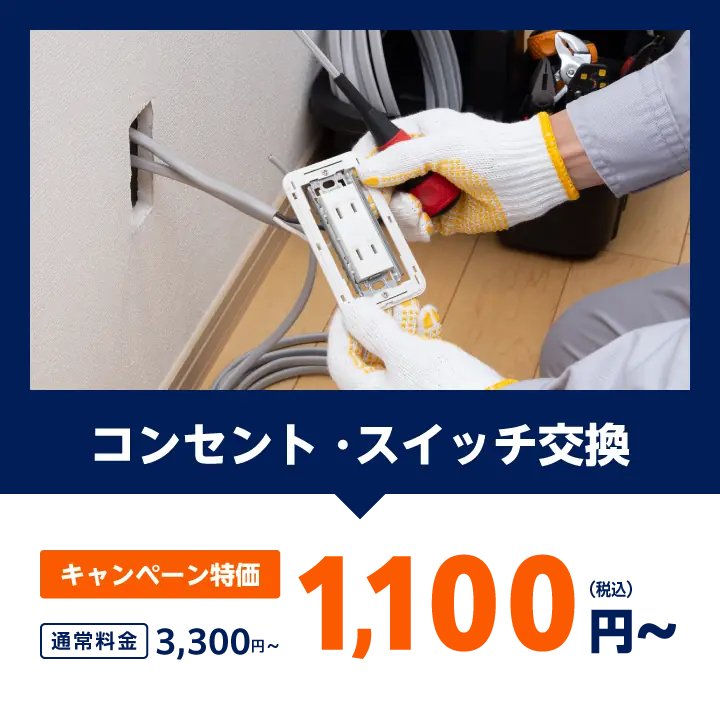 コンセント・スイッチ交換：通常料金3,300円をキャンペーン特価で1,100円（税込）〜