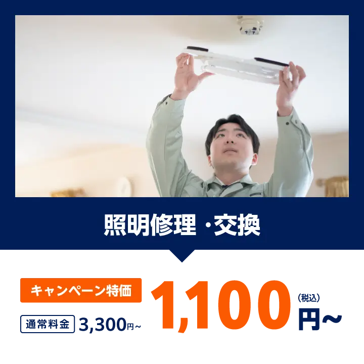 照明修理・交換：通常料金3,300円をキャンペーン特価で1,100円（税込）〜