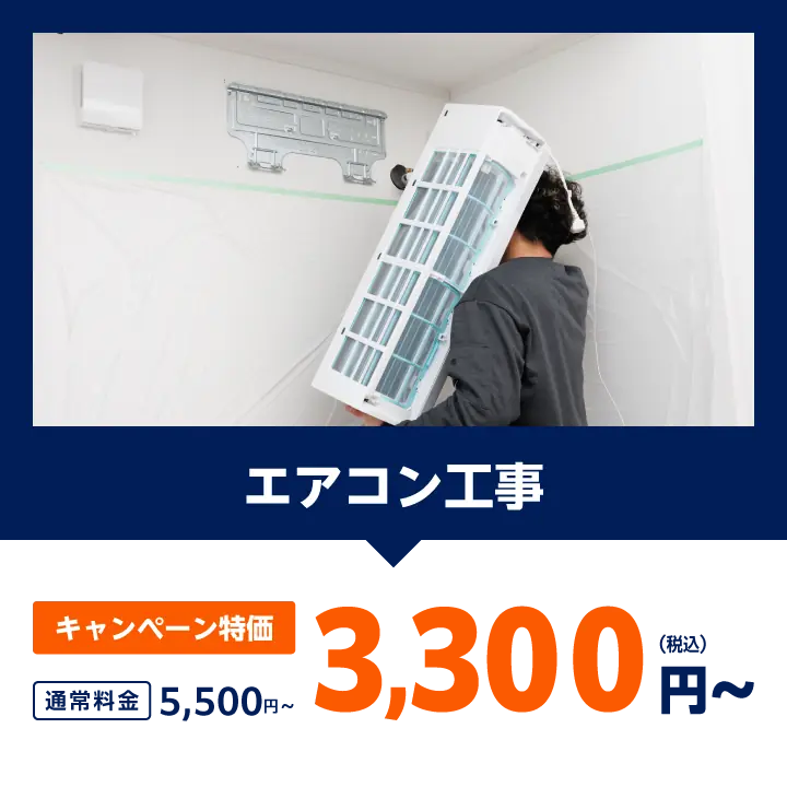 エアコン工事：通常料金5,500円をキャンペーン特価で3,300円（税込）〜