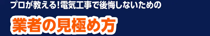 プロが教える！電気工事で後悔しないための業者の見極め方