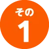 その１