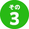 その３
